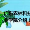 廣東農林科技職業學院（關于廣東農林科技職業學院介紹）