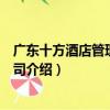 廣東十方酒店管理有限公司（關于廣東十方酒店管理有限公司介紹）