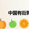 中國有街舞第三季冠軍（中國有街舞）