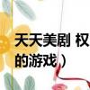天天美劇 權力的游戲第六季（天天美劇 權力的游戲）