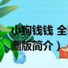 小狗錢錢 全彩漫畫版（關于小狗錢錢 全彩漫畫版簡介）