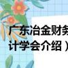 廣東冶金財務會計學會（關于廣東冶金財務會計學會介紹）