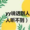 yy說話別人聽不到麥克風是好的（yy說話別人聽不到）