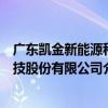 廣東凱金新能源科技股份有限公司（關于廣東凱金新能源科技股份有限公司介紹）