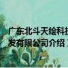 廣東北斗天繪科技開發有限公司（關于廣東北斗天繪科技開發有限公司介紹）