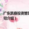 廣東凱容投資管理有限公司（關于廣東凱容投資管理有限公司介紹）