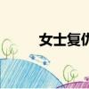 女士復仇（關于女士復仇的簡介）