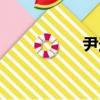 尹迪（關于尹迪簡介）