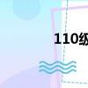 110級戰法加點（戰法加點）