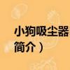 小狗吸塵器D-988（關于小狗吸塵器D-988簡介）
