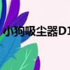小狗吸塵器D15（關于小狗吸塵器D15簡介）