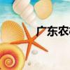 廣東農機（關于廣東農機介紹）