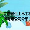 廣東冠生土木工程技術有限公司（關于廣東冠生土木工程技術有限公司介紹）