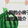 小狗的小房子：注音版（關于小狗的小房子：注音版簡介）