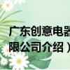 廣東創意電器有限公司（關于廣東創意電器有限公司介紹）