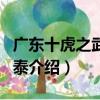 廣東十虎之武癡周泰（關于廣東十虎之武癡周泰介紹）