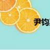 尹鈞惠（關于尹鈞惠簡介）
