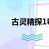 古靈精探1粵語（古靈精探第二部粵語）