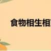 食物相生相克大全表格（哪些食物相克）