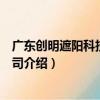 廣東創明遮陽科技有限公司（關于廣東創明遮陽科技有限公司介紹）