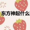 東方神起什么時候回歸（東方神起解散了嗎）