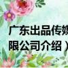 廣東出品傳媒有限公司（關于廣東出品傳媒有限公司介紹）