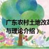 廣東農村土地改革實踐與理論（關于廣東農村土地改革實踐與理論介紹）
