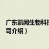 廣東凱聞生物科技有限公司（關于廣東凱聞生物科技有限公司介紹）