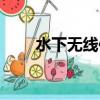 水下無線傳輸模塊（無線傳輸模塊）