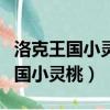 洛克王國小靈桃可以在青龍宮殿捕抓（洛克王國小靈桃）