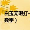 白玉無瑕打一數字(數字是幾)（白玉無瑕打一數字）