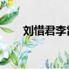 劉惜君李霄云視頻（劉惜君 李霄云）