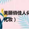 美麗俏佳人化妝培訓學校怎么樣（美麗俏佳人化妝）