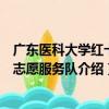 廣東醫科大學紅十字志愿服務隊（關于廣東醫科大學紅十字志愿服務隊介紹）