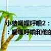 小豬唏哩呼嚕2：唏哩呼嚕和他的弟弟（關于小豬唏哩呼嚕2：唏哩呼嚕和他的弟弟簡介）