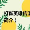 打雀英雄傳演員表（關于打雀英雄傳演員表的簡介）