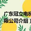 廣東冠立電梯有限公司（關于廣東冠立電梯有限公司介紹）