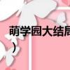 萌學園大結局蒂蒂娜和謎亞星（萌學園大結局）