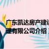 廣東凱達房產建設管理有限公司（關于廣東凱達房產建設管理有限公司介紹）
