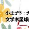 小王子5：天文學家星球（關于小王子5：天文學家星球簡介）