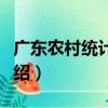 廣東農村統計年鑒（關于廣東農村統計年鑒介紹）