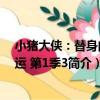 小豬大俠：替身的命運 第1季3（關于小豬大俠：替身的命運 第1季3簡介）