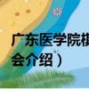 廣東醫學院棋軒協會（關于廣東醫學院棋軒協會介紹）