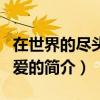 在世界的盡頭來相愛（關于在世界的盡頭來相愛的簡介）