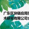 廣東區塊鏈應用技術研究有限公司（關于廣東區塊鏈應用技術研究有限公司介紹）