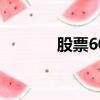 股票600775（股票600712）