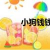 小狗錢錢3（關于小狗錢錢3簡介）