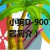 小狗D-9007吸塵器（關于小狗D-9007吸塵器簡介）