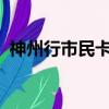 神州行市民卡可以取消嗎?（神州行市民卡）