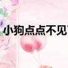 小狗點點不見了（關于小狗點點不見了簡介）